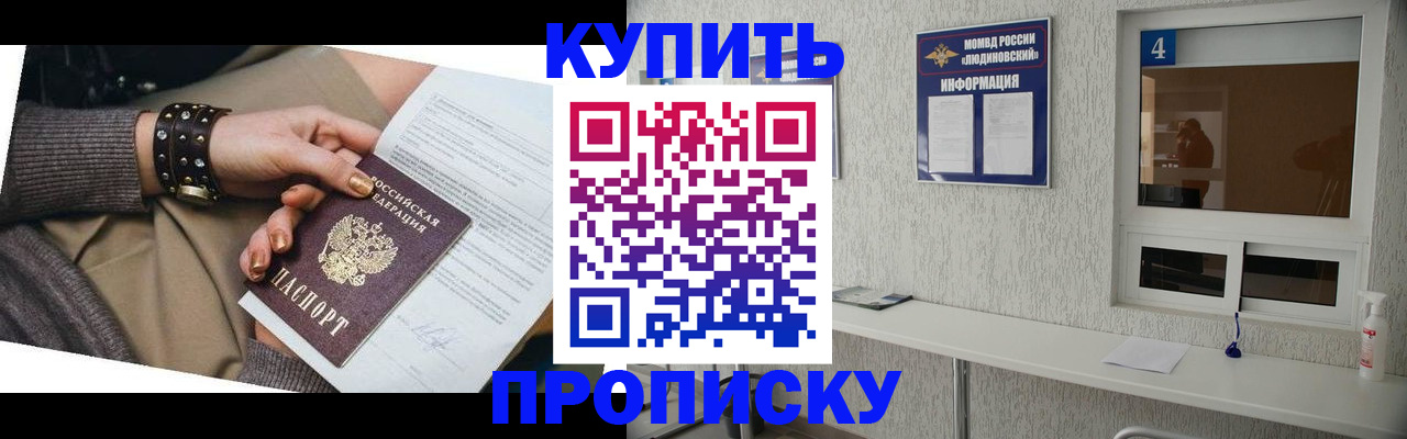 купить прописку в Мантурово